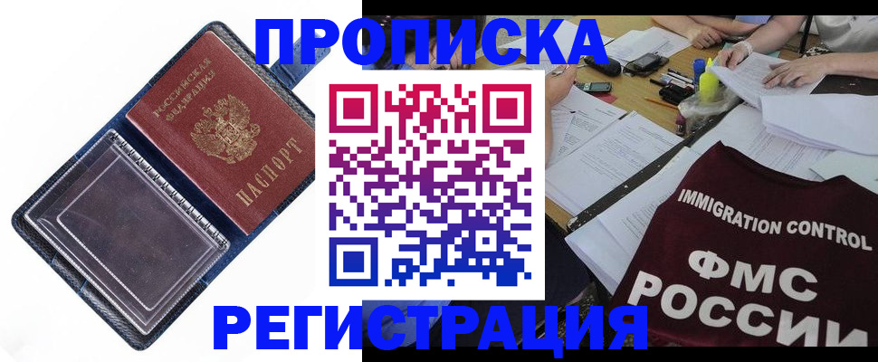 прописка для работы в Барнауле