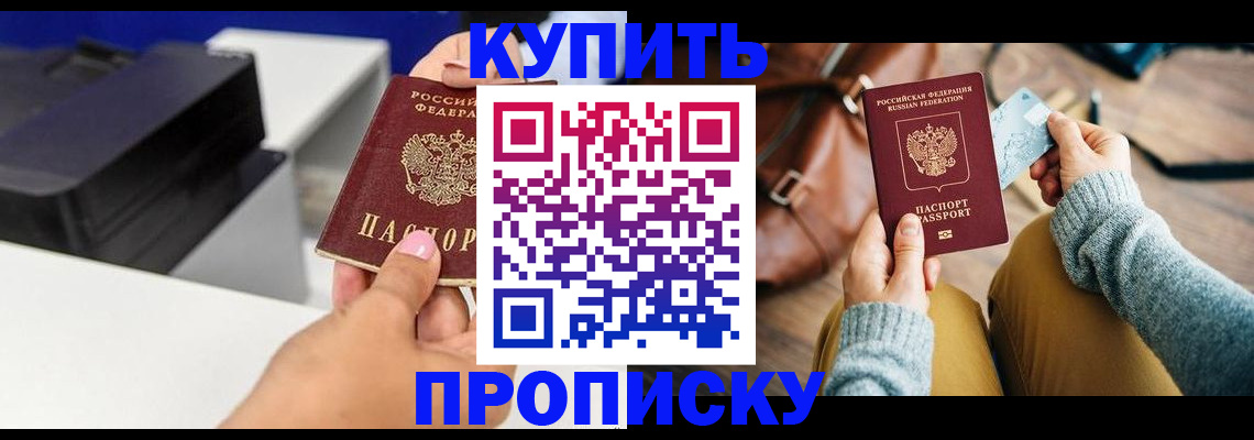 прописка штамп в Барнауле