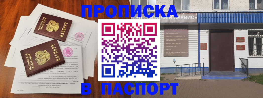 прописка в Барнауле